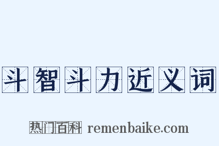 斗智斗力近义词是什么意思的图片